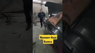 Москвич Иван Калита 