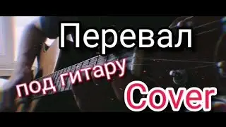 Перевал / Песни у костра / под гитару(исп. Алексей Кракин)