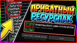 🔞ПРИВАТНЫЙ ЧИТЕРСКИЙ РЕСУРСПАК | КАК ВЫЙГРАТЬ КАТКУ ЗА 2 СЕК | БУСТ ФПС В МАЙНКРАФТЕ