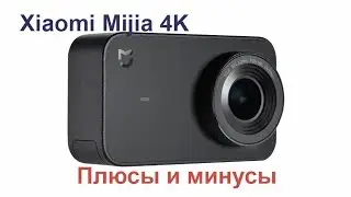 Плюсы и минусы экшн-камеры Xiaomi Mijia 4K. Первое впечатление.