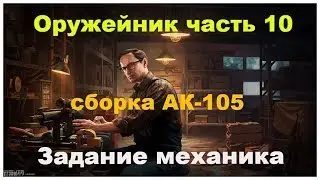 Оружейник часть 10 Escape from tarkov 