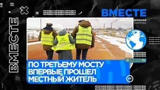 По третьему мосту впервые прошел местный житель