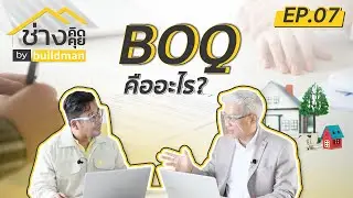 EP.07  BOQ คืออะไร มีความหมายอะไรในงานก่อสร้าง? I รายการ ช่างคิด ช่างคุย by buildman