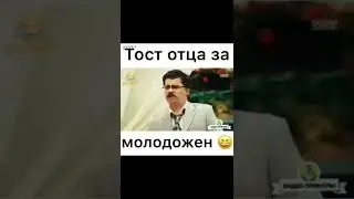 Тост Отца!!!😂😂😂