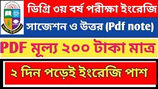 🔴Degree 3rd Year English Suggestion 2024| ডিগ্রি ৩য় বর্ষে ইংরেজিতে পাশ করার টেকনিক.