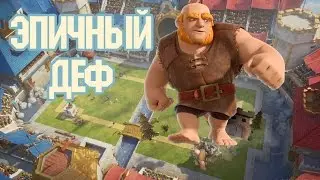 Clash Royale - Эпичный деф