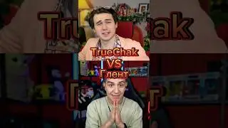 Глент VS TrueChаk 