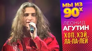 Леонид Агутин - Хоп хей лала лей - Песня года 1994