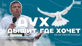 Святая Троица | Пастор Алексей Кузнецов | Церковь «Вифания»
