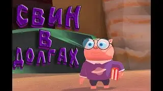 СВИН В ДОЛГАХ Island Saver