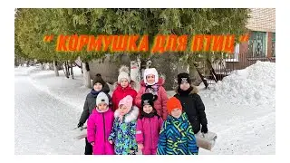 Городская экологическая акция "Столовая для пернатых"