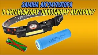 Апгрейд дешевого китайского ліхтарика BL-1898.  Збільшення ємності та розміру акумулятора.