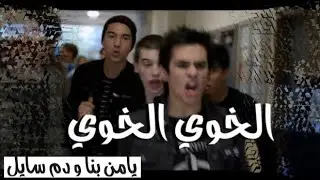 شيلات افلام | جلد x جلد ، هوشة في المدرسة ، شوفو كيف الفزعة 👌🏻👊🏻👊🏻🔥🔥 مع شيلة  حماسية 🔥