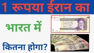 Iran currency to indian rupees।1 rupya iran ka india me kitna hoga।iran currency to inr