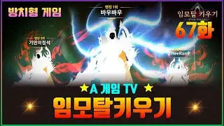 [임모탈키우기] 67화 무한성장 방치형RPG 3D 모바일 게임