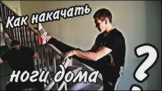 Как накачать ноги в домашних условиях?  При помощи лестницы!