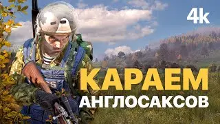 Наказание кислотных англичан / 4k / Dayz