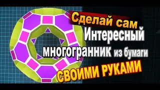Интересный тороидальный многогранник своими руками из бумаги