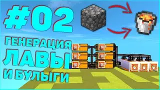 Streamcraft TechnoMagicSky #2 Генерация Лавы и Бесконечный Булыжник