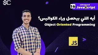 Javascript Object Oriented Programming Arabic (16) OOP |javascript شرح| javascript behind the scenes