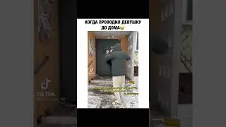 Когда проводил девушку до дома😂