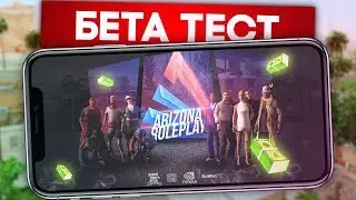 НАЧАЛСЯ ТЕСТ ARIZONA MOBILE