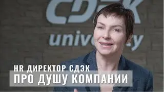 Разговор про душу компании - с Еленой Ельновой, HR директором СДЭК