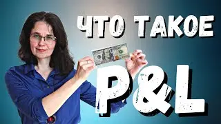 What is P&L? The most understandable explanation.