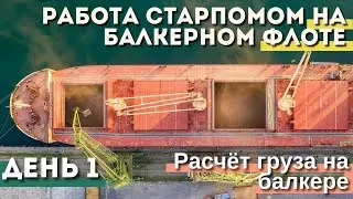 Работа старпомом на балкерном флоте. День 1: Расчёт груза на балкере