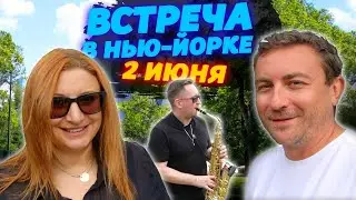 2 ИЮНЯ АНОНС ВСТРЕЧИ ИММИГРАНТОВ, НЬЮ-ЙОРК,