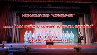 Хор Сибирячка - Мы идём с конём по полю вдвоём