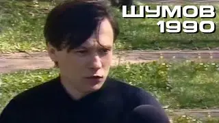 Василий Шумов в 
