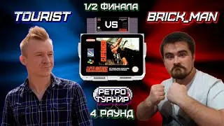 Ретро Турнир - SNES: Cliffhanger - 4 Раунд (ПОЛУФИНАЛ)