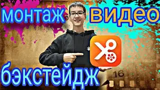 Как МОНТИРОВАТЬ Видео(бэкстейдж Со СЁМОК...)