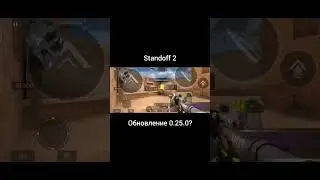 новое обновление? #gaming #standoff #standoff2 #standoff2memes