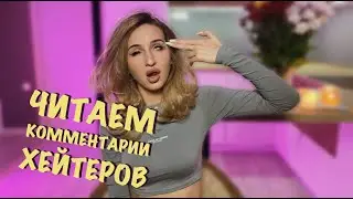 МОЕ СРАНОЕ МНЕНИЕ: критика ЛД, отношение к хейту и как жить, если тебя любят не все
