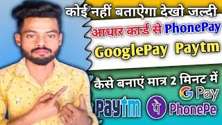 Aadhar card se Gpay phone pay kaise banaye । How to make Google Pay PhonePe with Aadhar Card। #Gpay