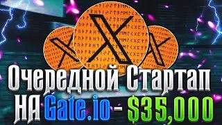 Gate.io Startup - Отличная Возможность для Лоу Банков