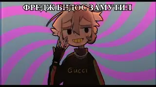 ФРЕДЖ ВИДОС ЗАМУТИЛ | animation