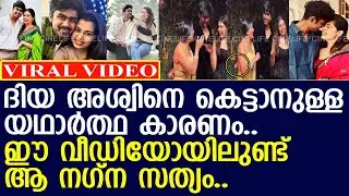ദിയ അശ്വിനെ കെട്ടാനുള്ള യഥാര്‍ത്ഥ കാരണമിത്..!! l Diya Krishna l Aswin