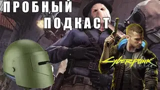 Пробный подкаст двух комиссаров. Киберпанк и анекдоты