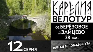 12 серия  #Карелия 2023 #Велопоход