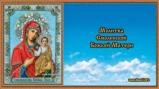 Молитва Смоленская