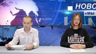 Новости телестудии 1 выпуск
