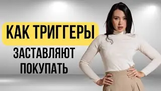 Фишки для высоких продаж: используем триггеры правильно