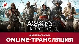 Череп и кости | Assassin's Creed: Black Flag