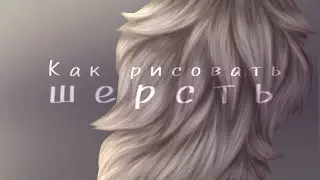 Как рисовать шерсть?//где найти кисть?