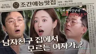 남자친구의 바람 현장을 목격한 홍수아?!🤯😱 | 조간예능맛집 #돌싱포맨