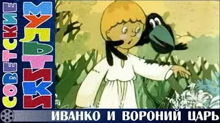 Иванко и вороний царь (1985)