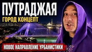 Путраджая Малайзия  город концепт будущего построен с 0, административная столица. Что посмотреть?